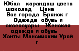 Юбка - карандаш цвета шоколад  › Цена ­ 500 - Все города, Брянск г. Одежда, обувь и аксессуары » Женская одежда и обувь   . Ханты-Мансийский,Урай г.